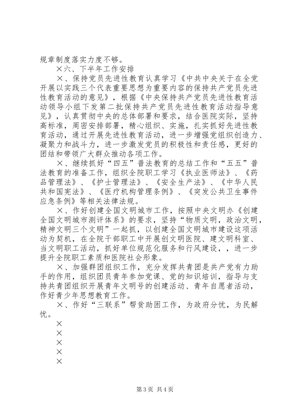 医院党总支××年半年总结_第3页