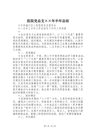 医院党总支××年半年总结