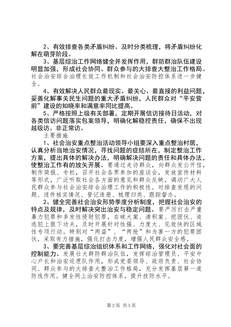 XX年社会治安整治工作方案_第2页