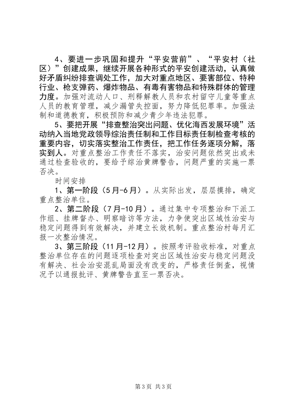 XX年社会治安整治工作方案_第3页