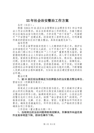 XX年社会治安整治工作方案