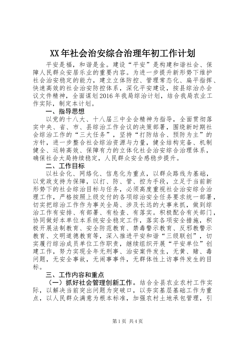 XX年社会治安综合治理年初工作计划_第1页