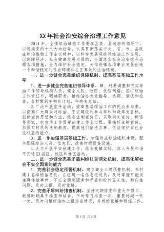 XX年社会治安综合治理工作意见
