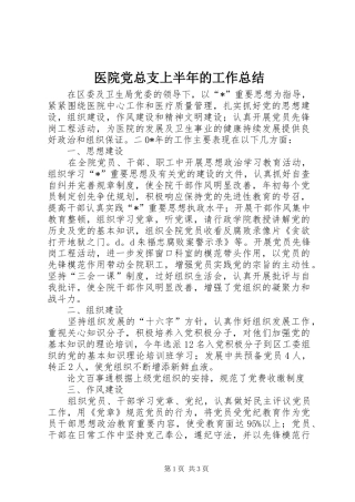 医院党总支上半年的工作总结