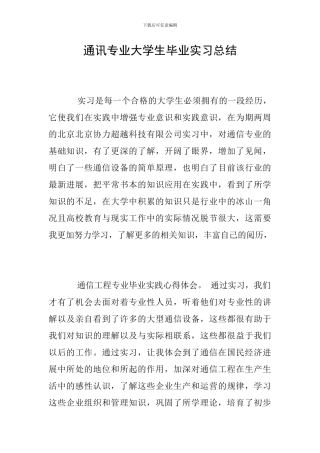 通讯专业大学生毕业实习总结