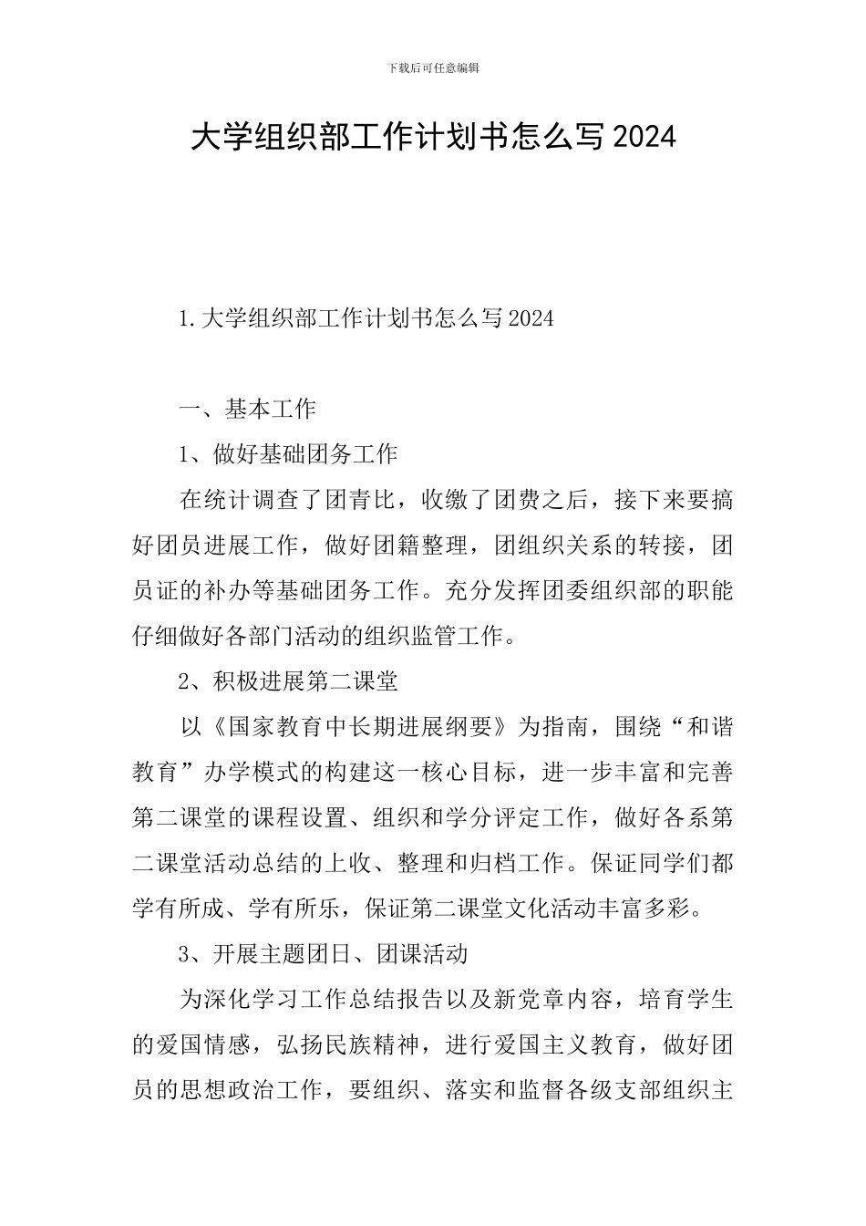 大学组织部工作计划书怎么写2024_第1页