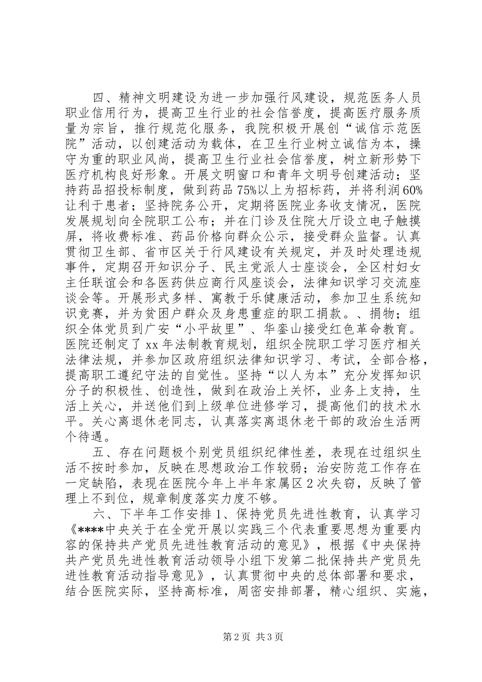 医院党总支XX年半年总结工作总结_第2页