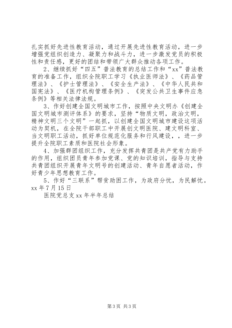 医院党总支XX年半年总结工作总结_第3页