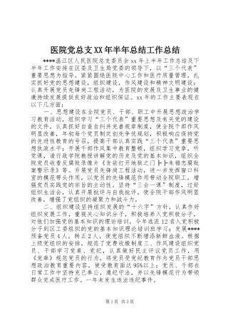 医院党总支XX年半年总结工作总结