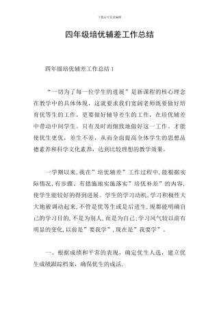 四年级培优辅差工作总结
