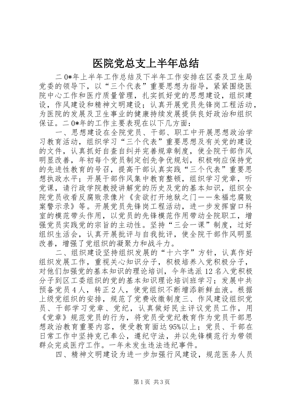 医院党总支上半年总结_第1页