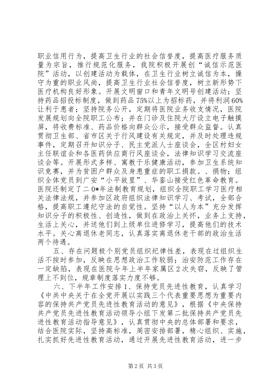 医院党总支上半年总结_第2页
