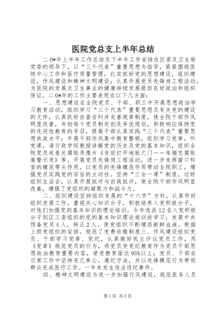 医院党总支上半年总结