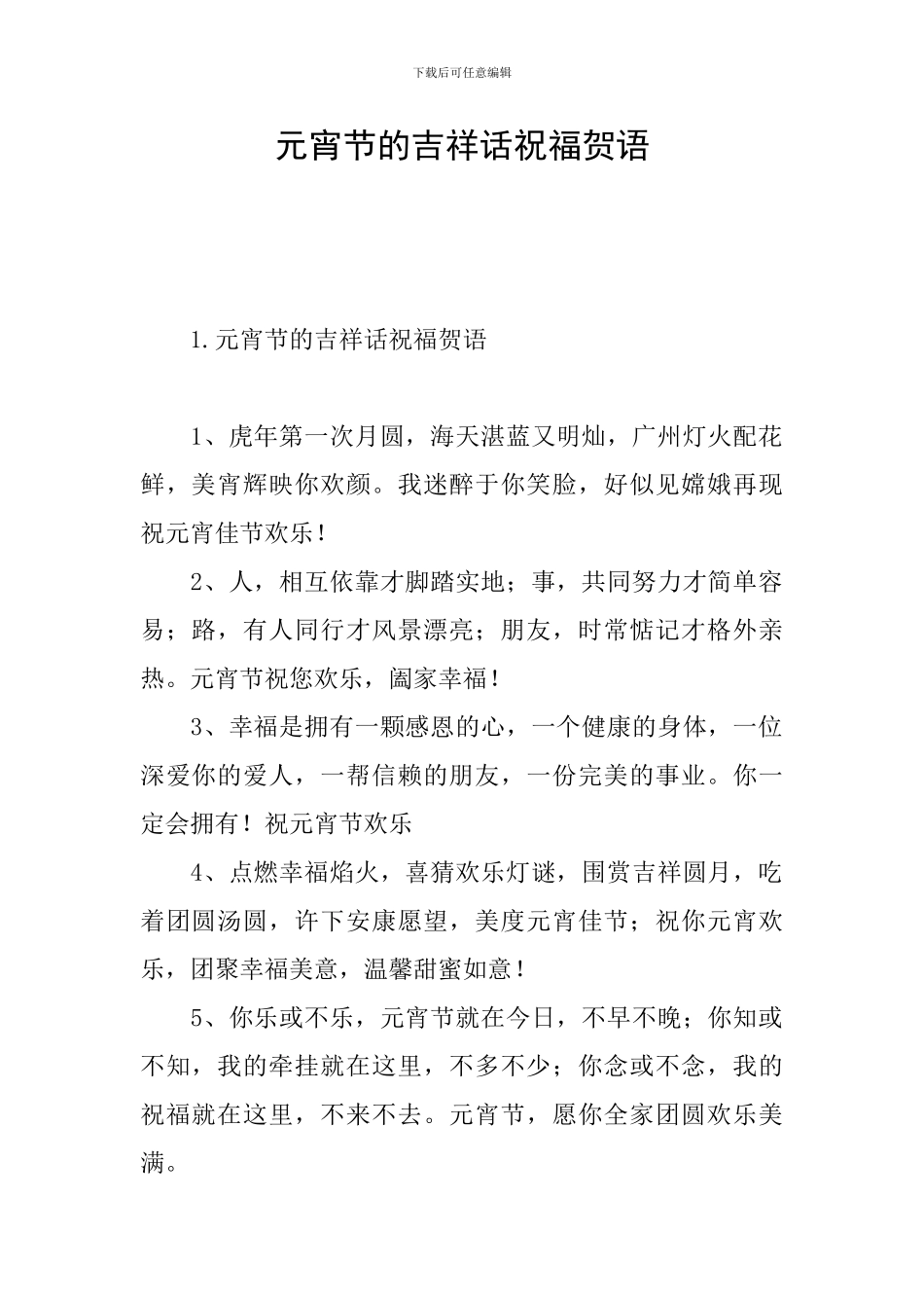 元宵节的吉祥话祝福贺语_第1页