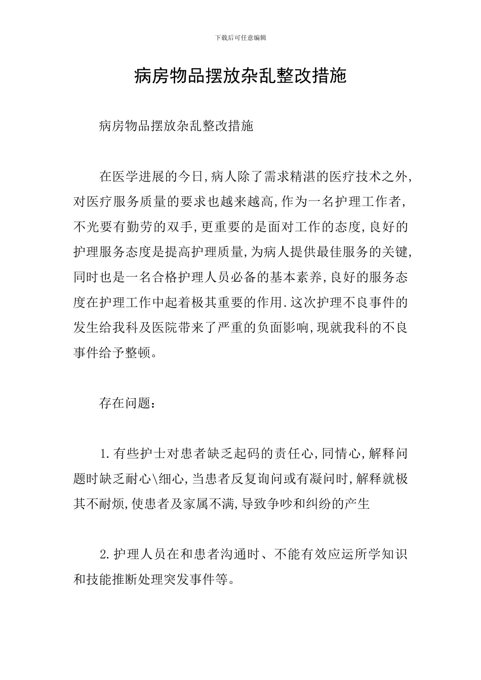 病房物品摆放杂乱整改措施_第1页
