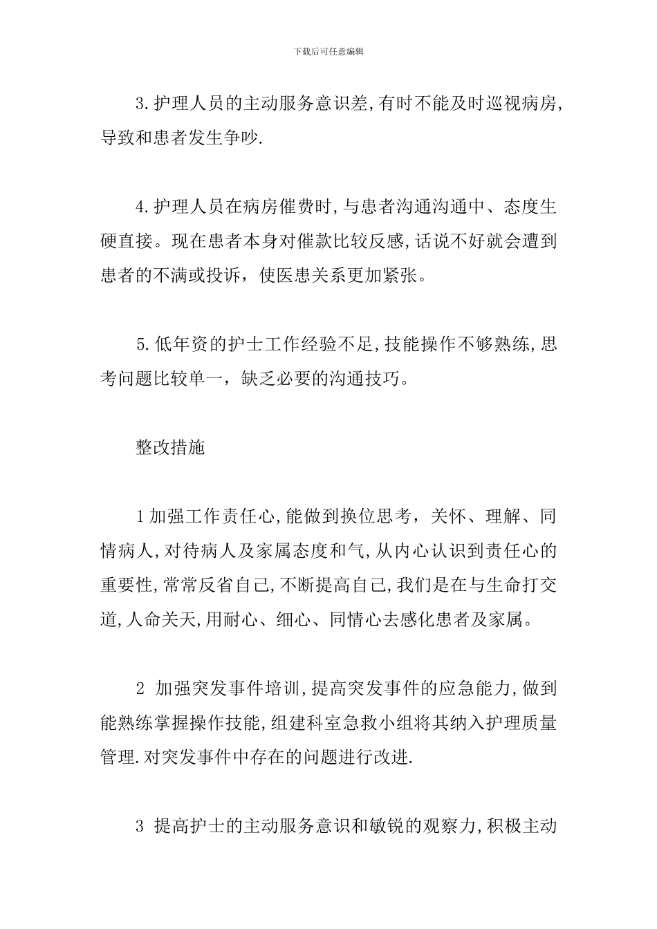 病房物品摆放杂乱整改措施_第2页
