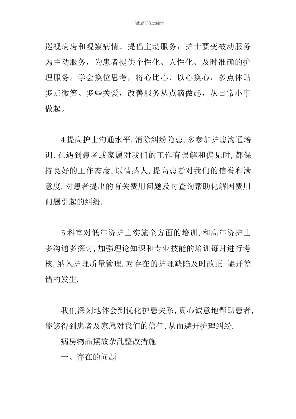 病房物品摆放杂乱整改措施_第3页