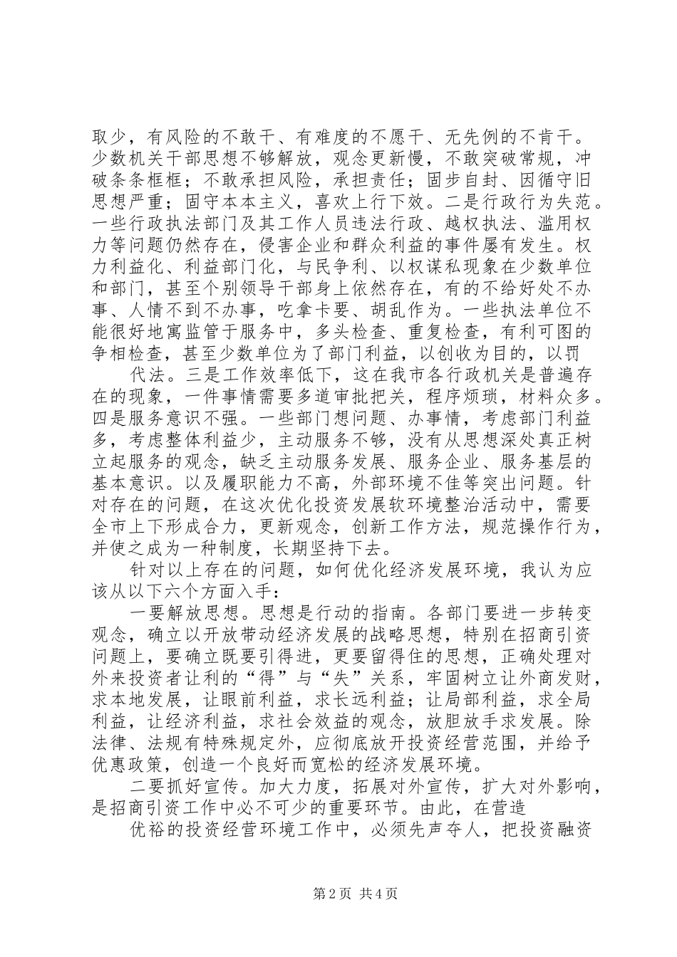 关于优化经济发展环境心得体会_第2页
