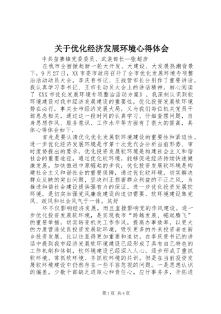 关于优化经济发展环境心得体会