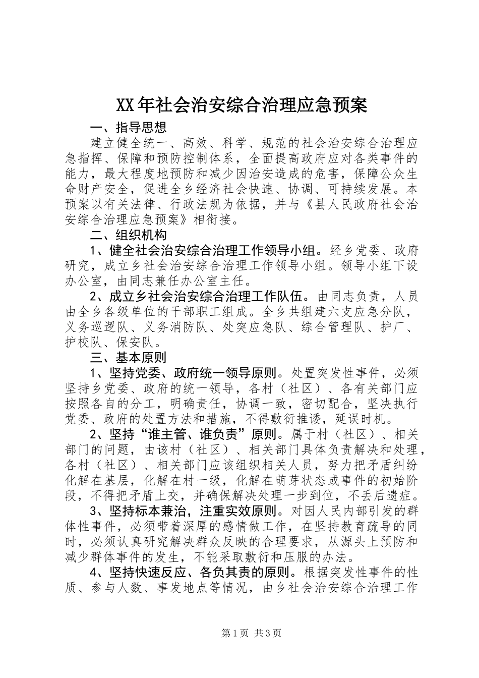 XX年社会治安综合治理应急预案_第1页