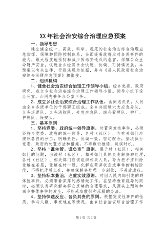 XX年社会治安综合治理应急预案