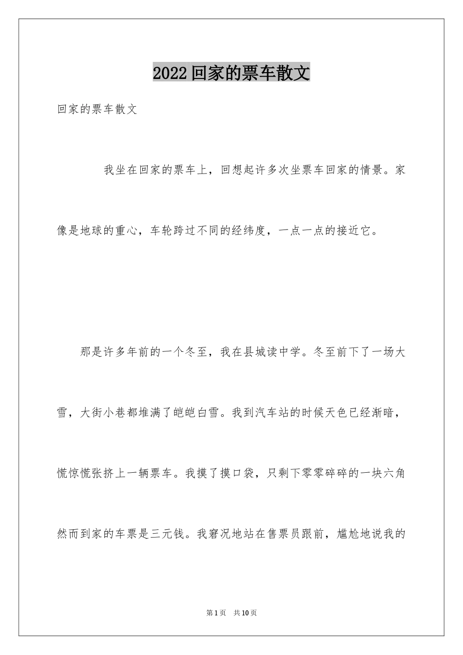 2024回家的票车散文_第1页