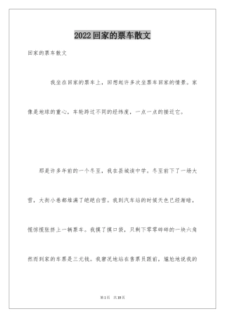2024回家的票车散文