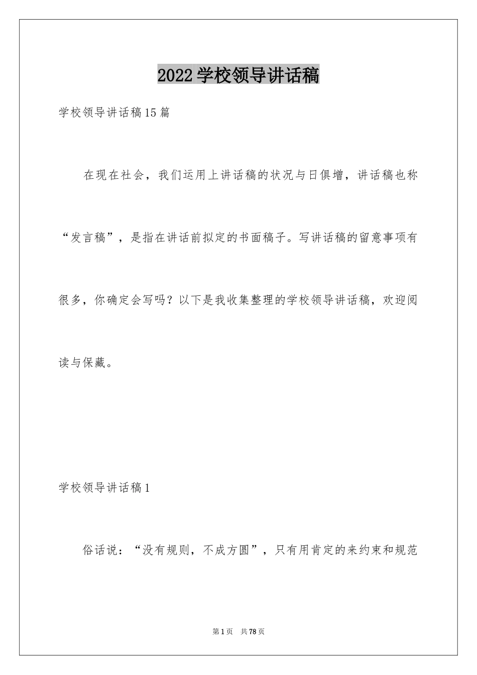 2024学校领导讲话稿_4_第1页