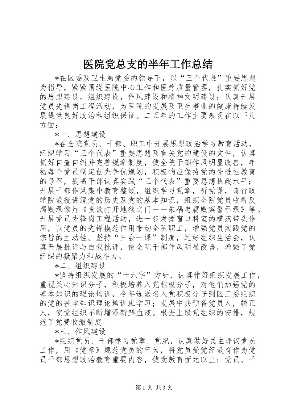 医院党总支的半年工作总结_第1页