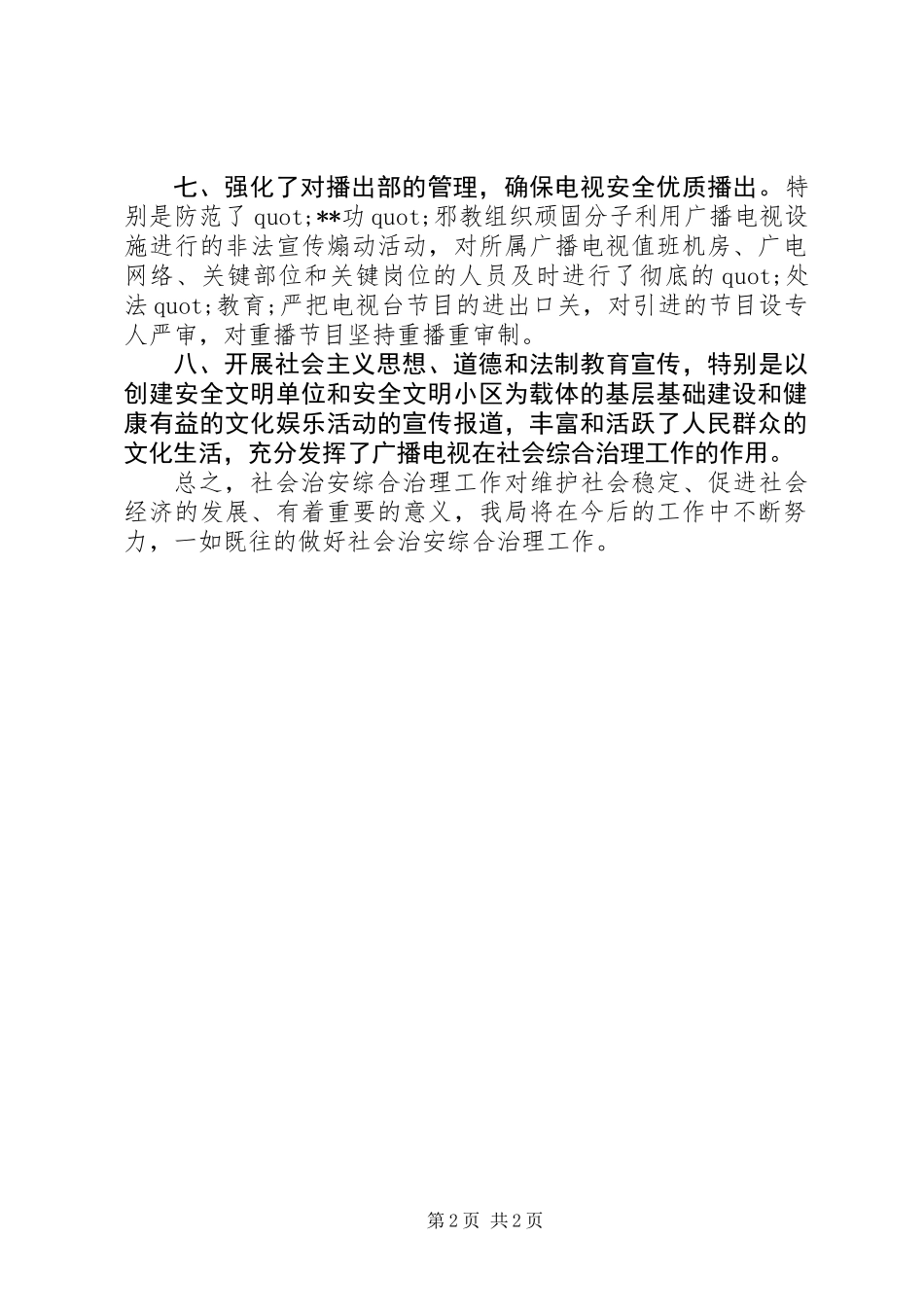 XX年社会治安综治述职报告（最新）_第2页