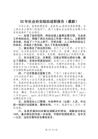 XX年社会治安综治述职报告（最新）