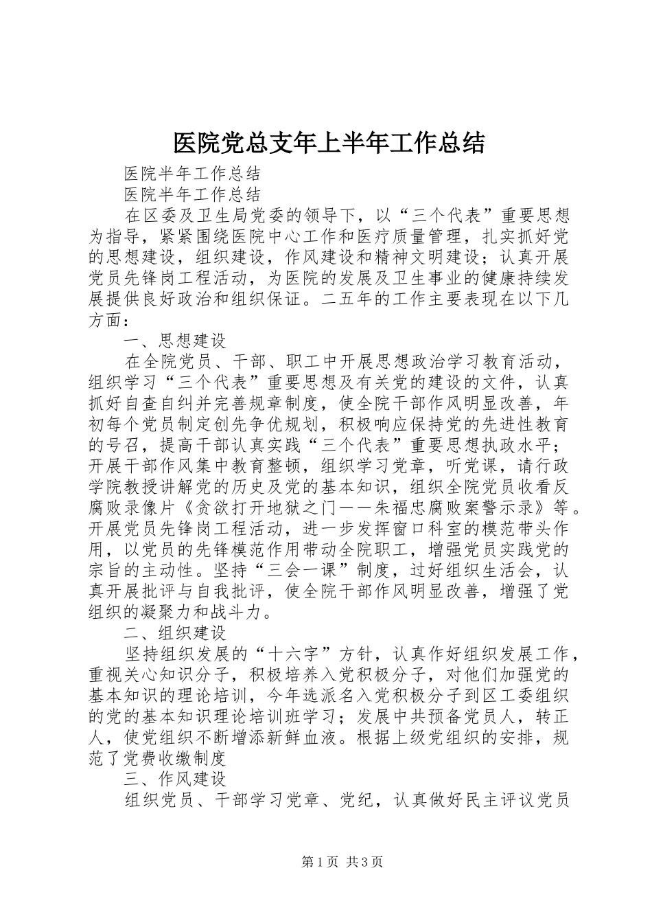 医院党总支年上半年工作总结_第1页