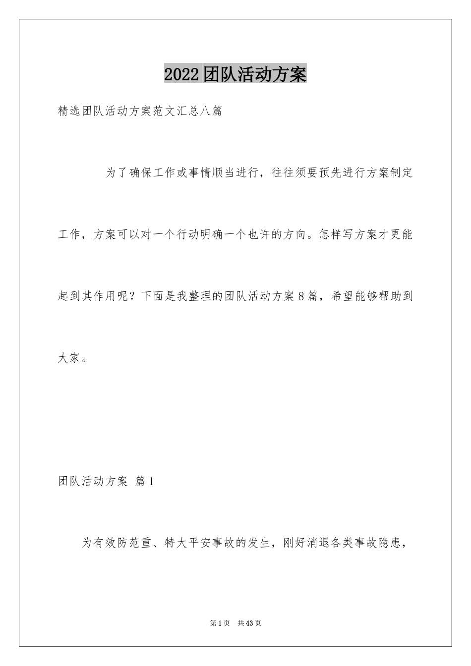 2024团队活动方案_11_第1页