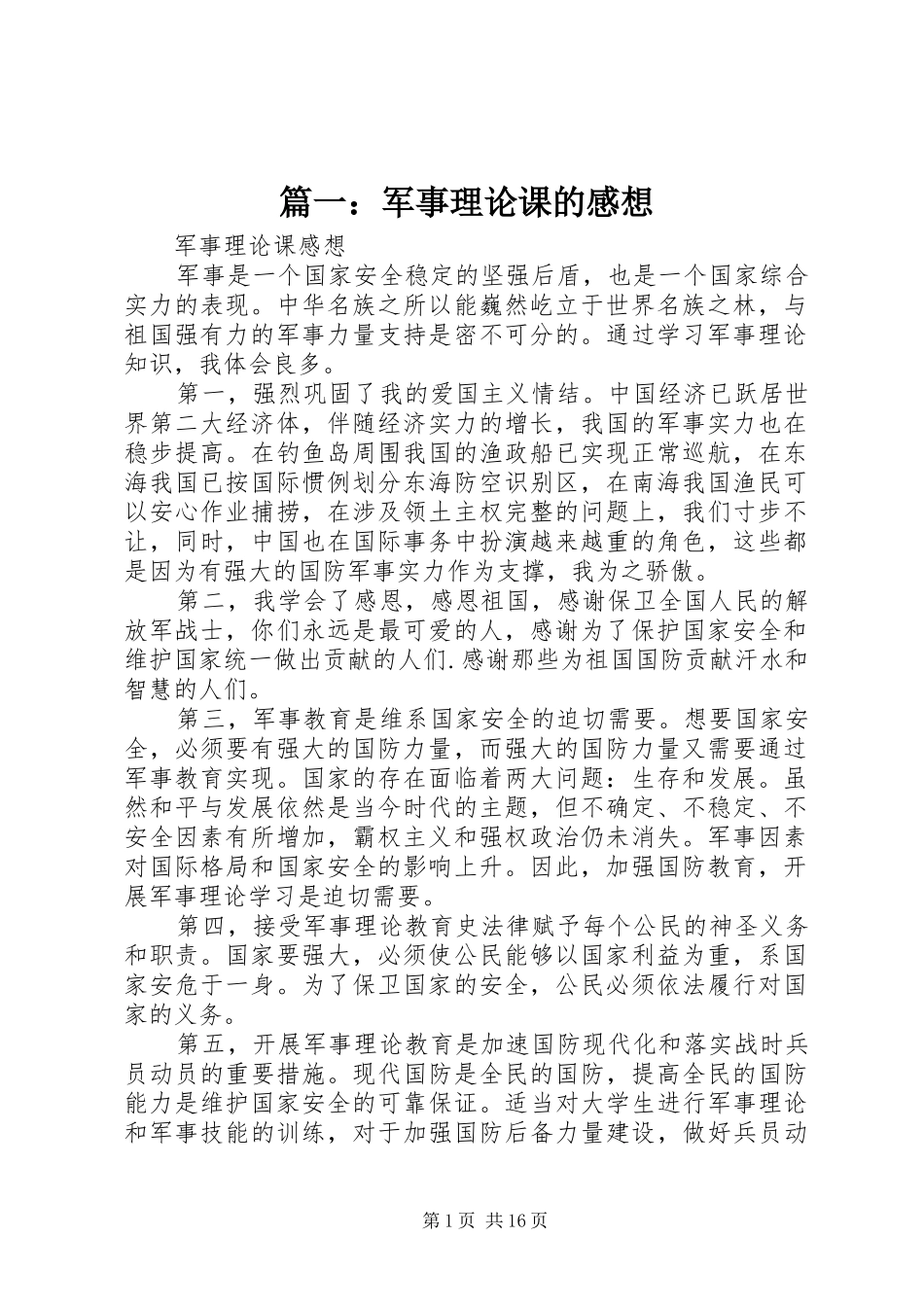 篇一：军事理论课的感想_第1页