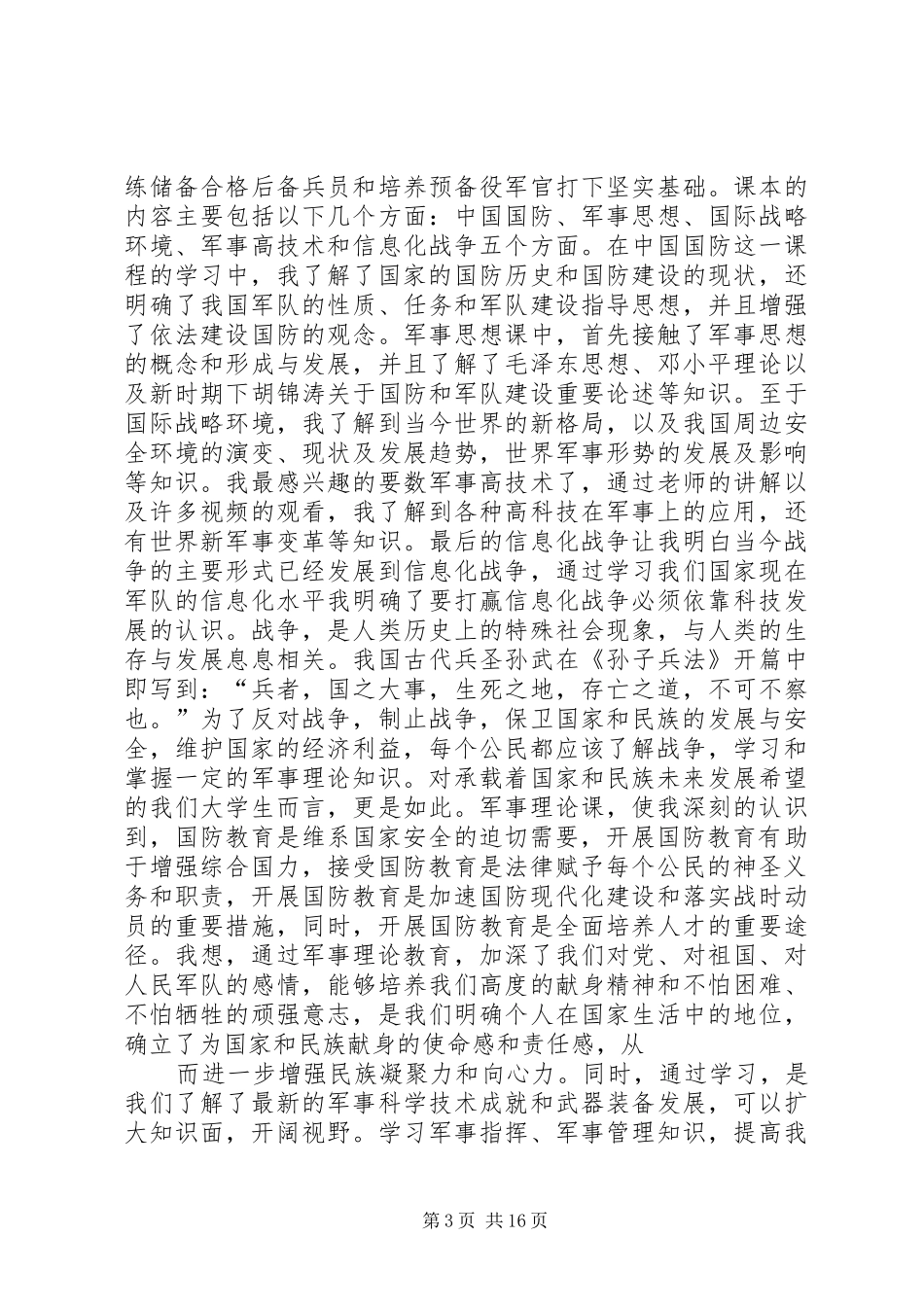 篇一：军事理论课的感想_第3页