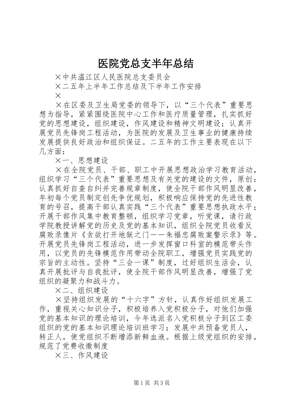 医院党总支半年总结_第1页