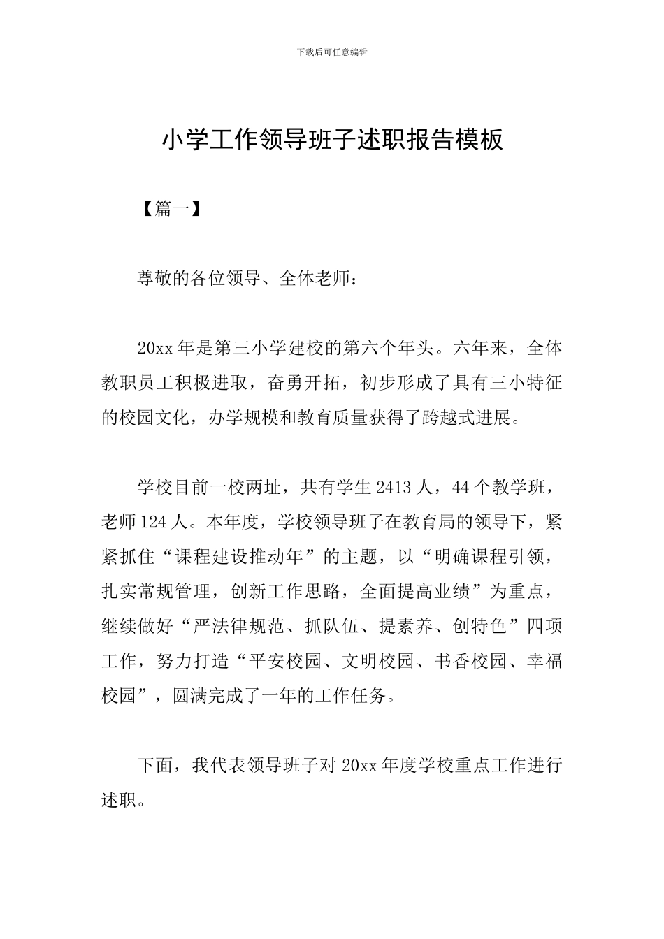 小学工作领导班子述职报告模板_第1页