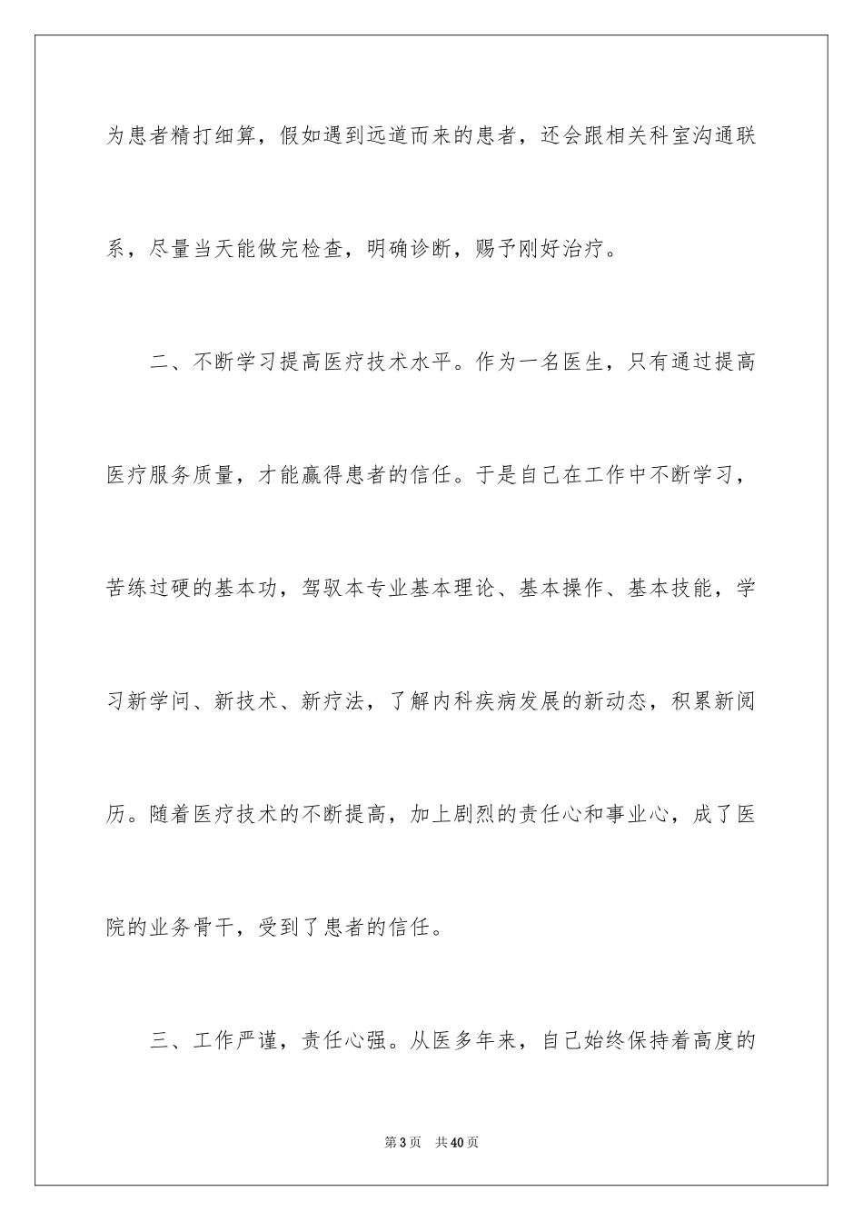 2024医生爱岗敬业演讲稿_38_第3页