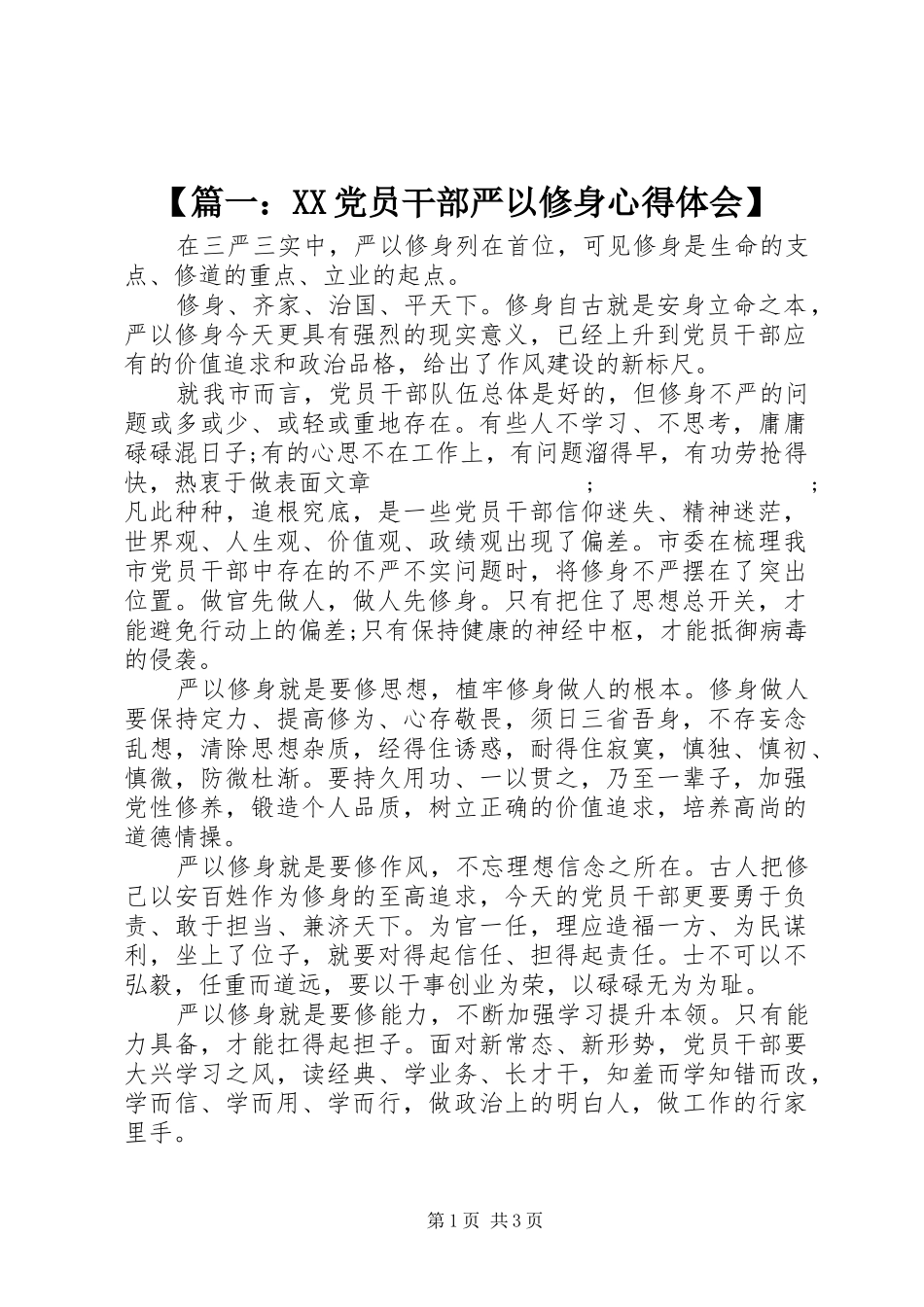 【篇一：XX党员干部严以修身心得体会】_第1页