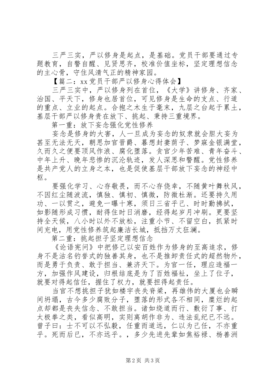 【篇一：XX党员干部严以修身心得体会】_第2页