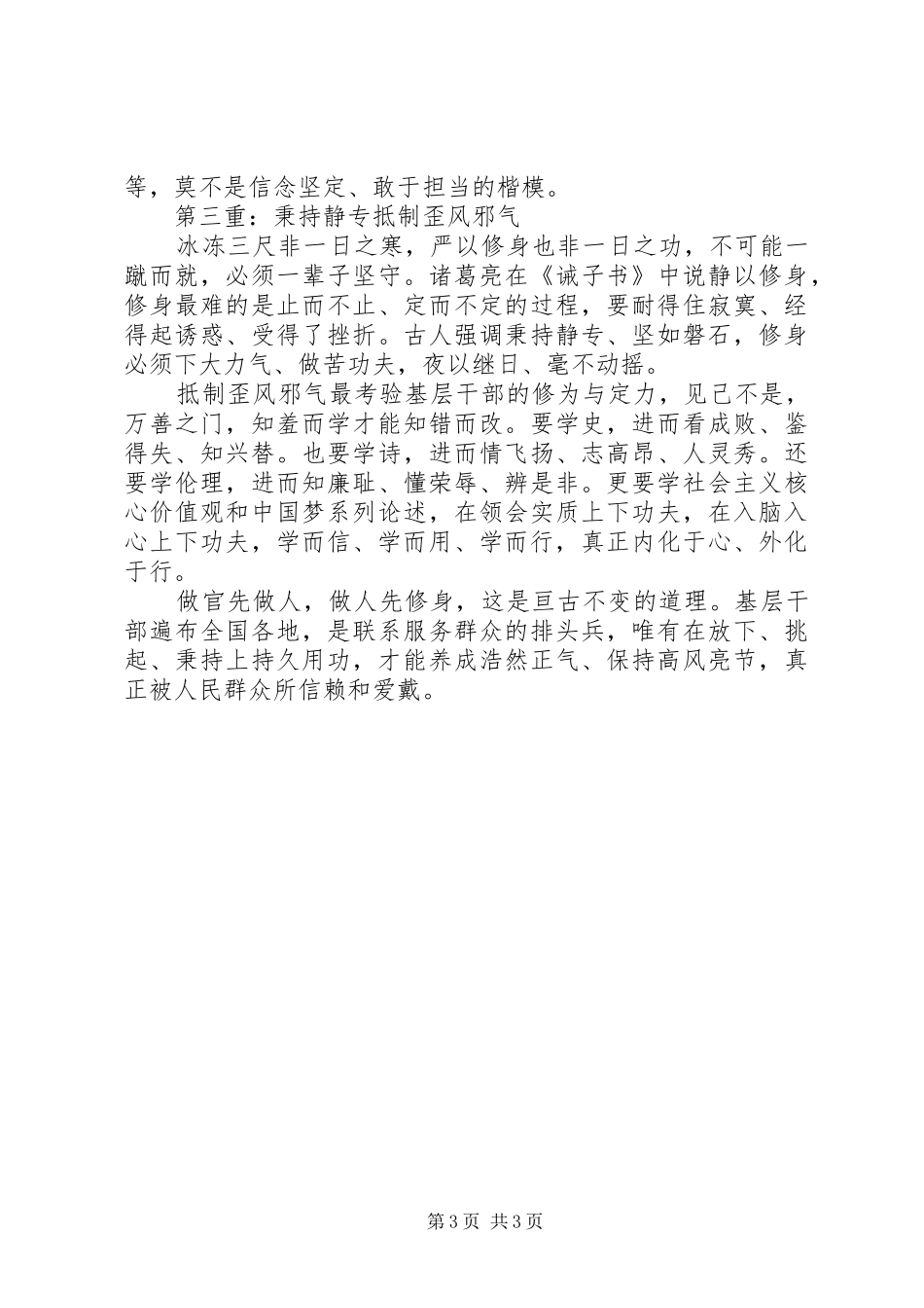 【篇一：XX党员干部严以修身心得体会】_第3页