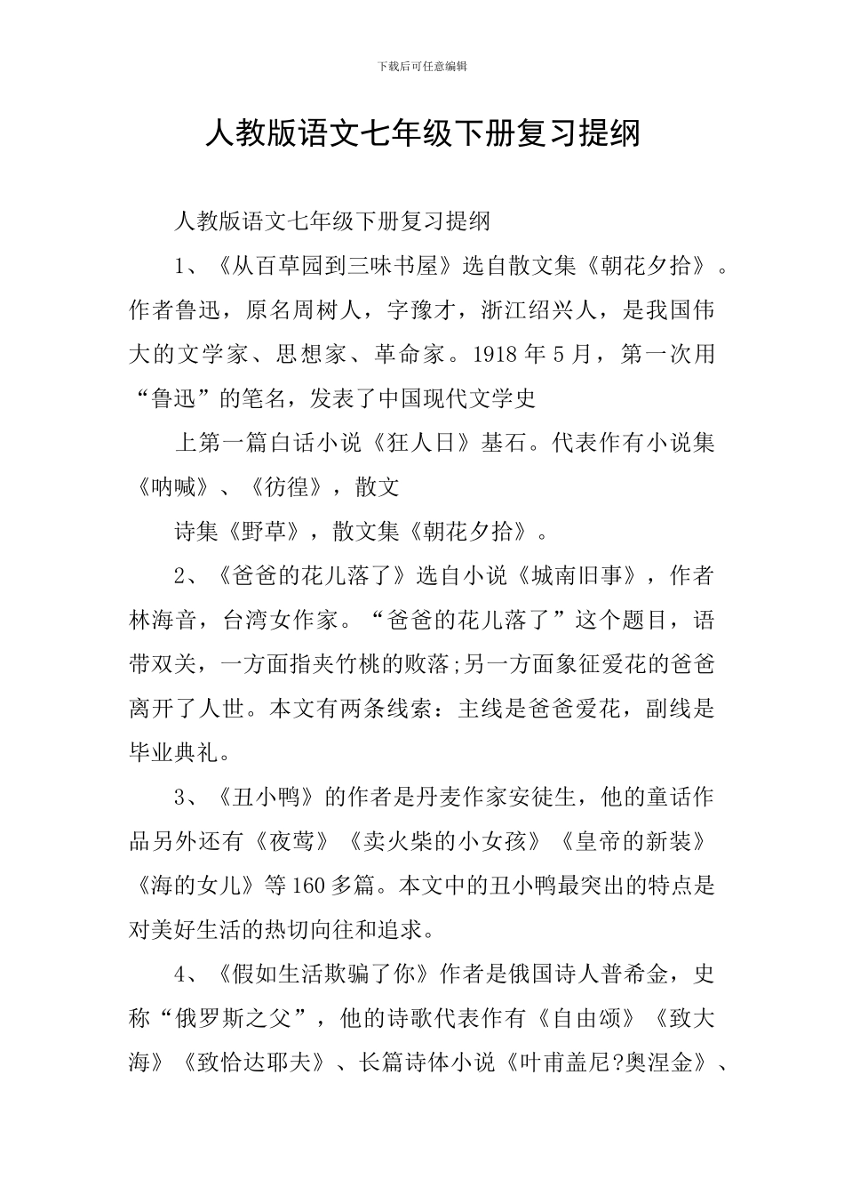 人教版语文七年级下册复习提纲_第1页