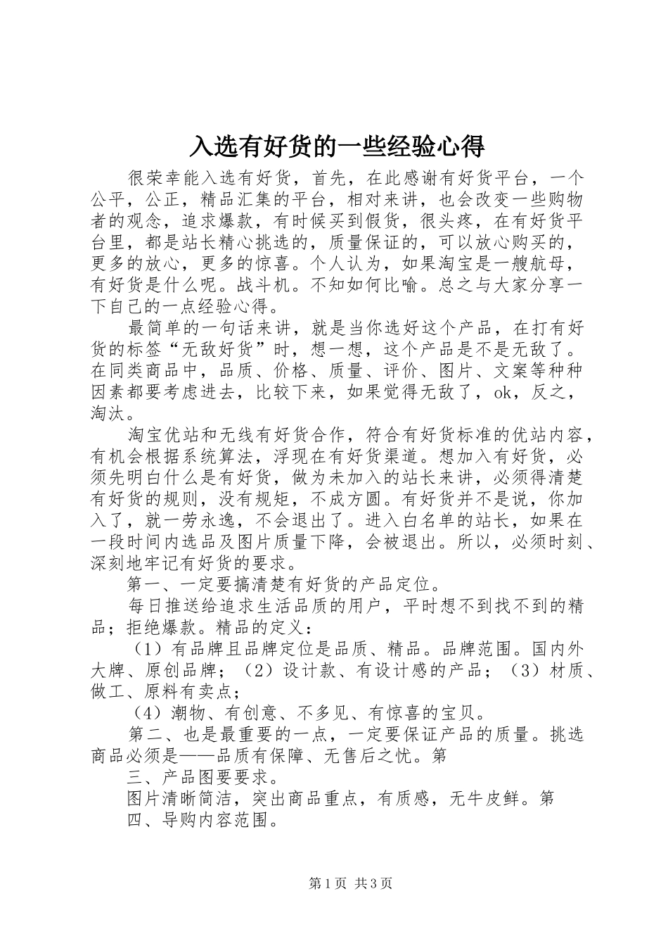 入选有好货的一些经验心得_第1页