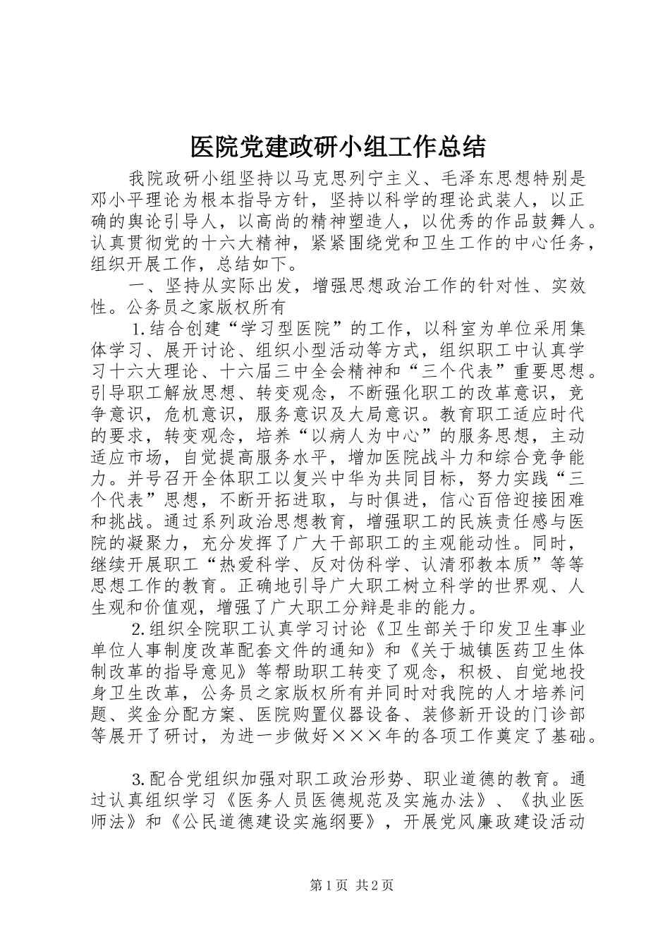 医院党建政研小组工作总结_第1页