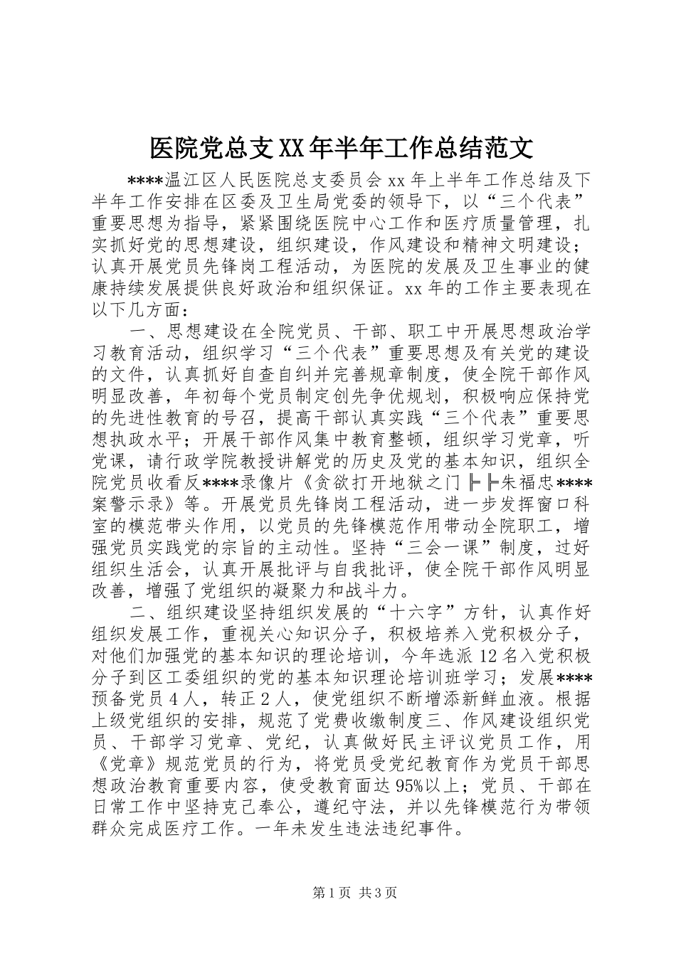 医院党总支XX年半年工作总结范文_第1页