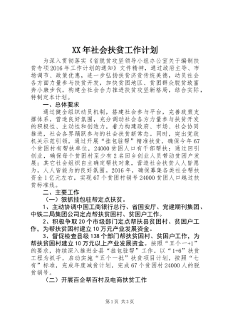 XX年社会扶贫工作计划