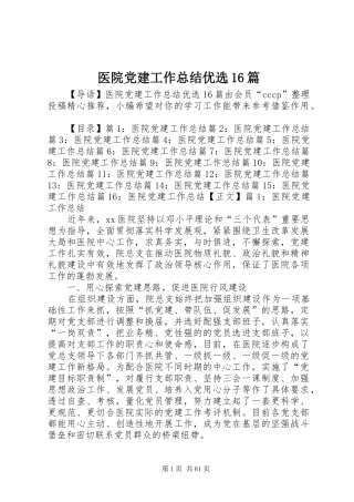医院党建工作总结优选16篇