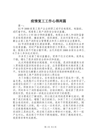 疫情复工工作心得两篇