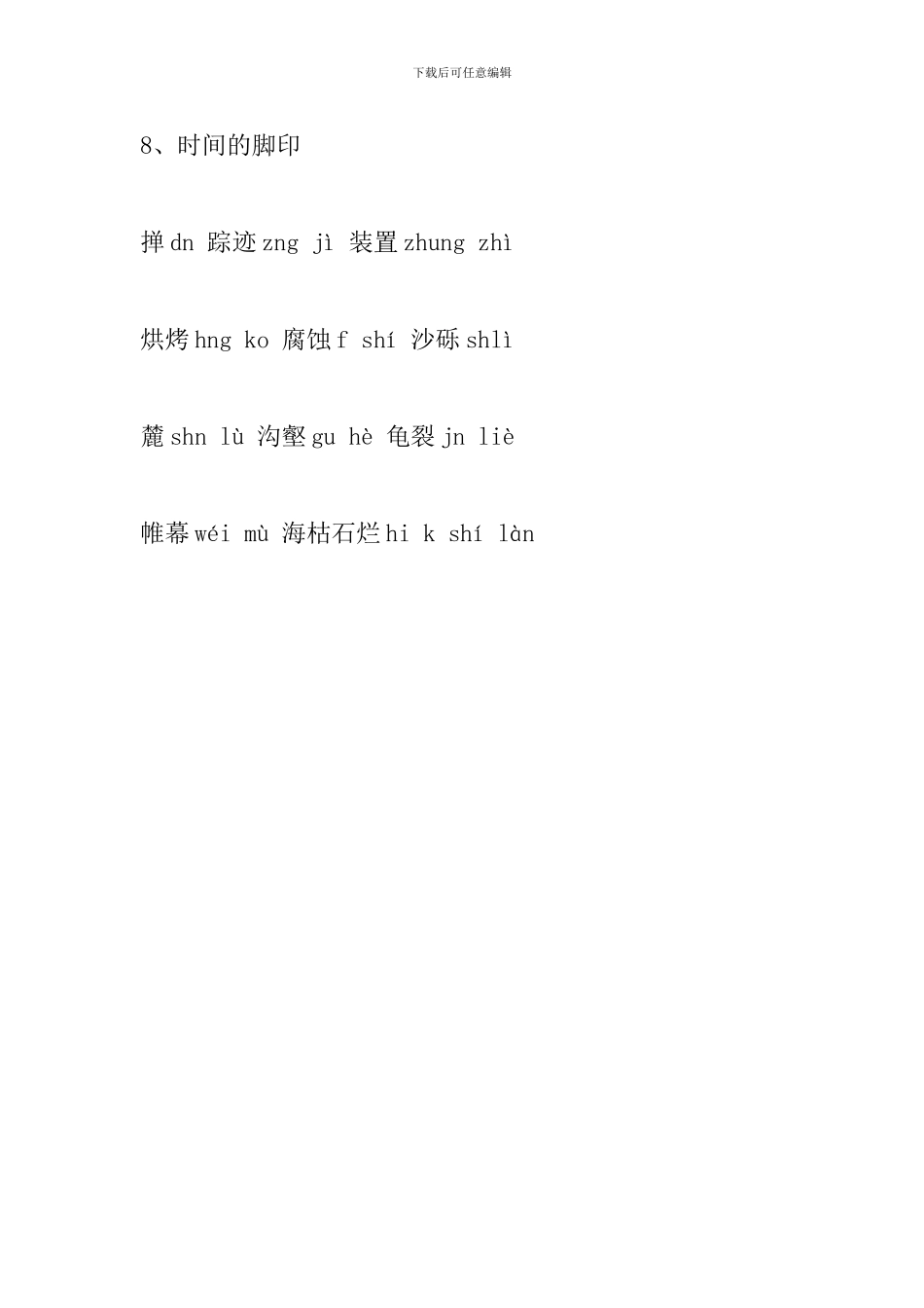 部编版八年级语文下册第二单元生字表整理_第3页