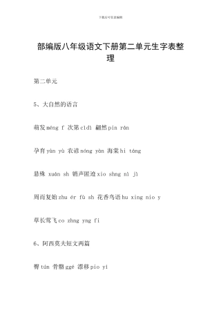 部编版八年级语文下册第二单元生字表整理
